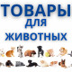 Товары для животных